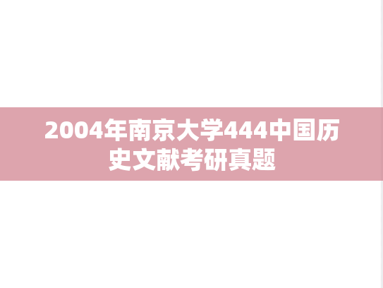 2004年南京大学444中国历史文献考研真题