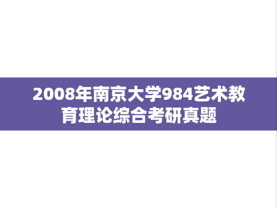 2008年南京大学984艺术教育理论综合考研真题