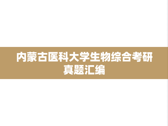 内蒙古医科大学生物综合考研真题汇编