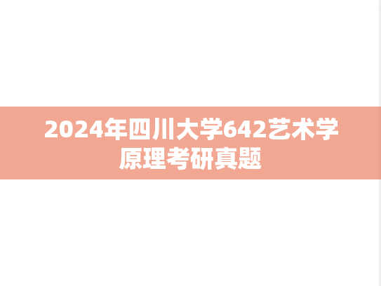 2024年四川大学642艺术学原理考研真题