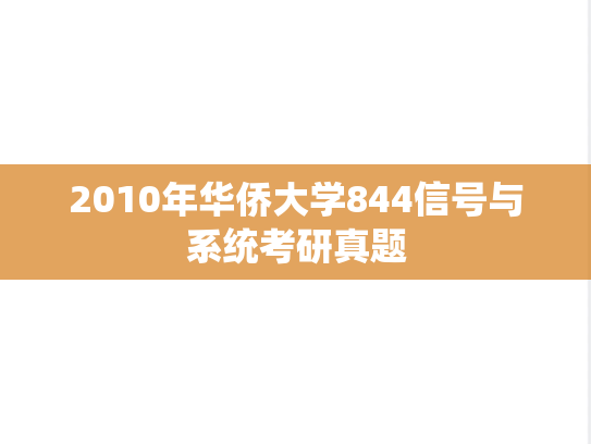 2010年华侨大学844信号与系统考研真题