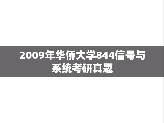 2009年华侨大学844信号与系统考研真题