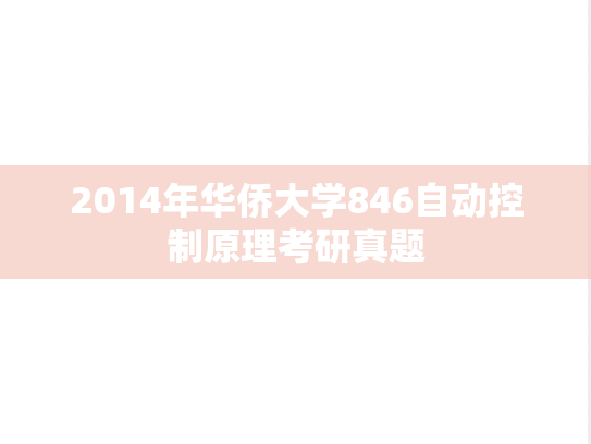 2014年华侨大学846自动控制原理考研真题