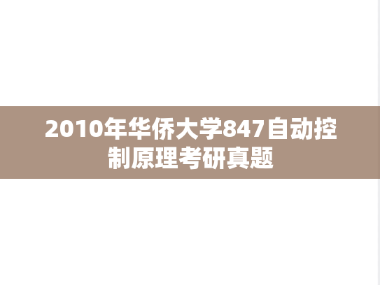 2010年华侨大学847自动控制原理考研真题