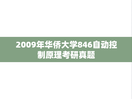 2009年华侨大学846自动控制原理考研真题