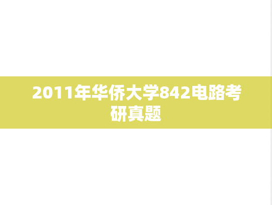 2011年华侨大学842电路考研真题