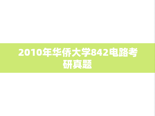 2010年华侨大学842电路考研真题