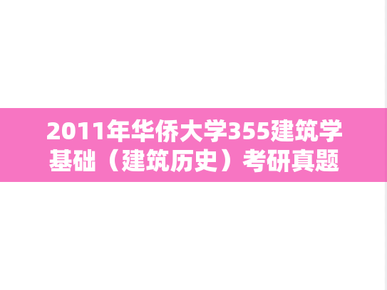 2011年华侨大学355建筑学基础（建筑历史）考研真题