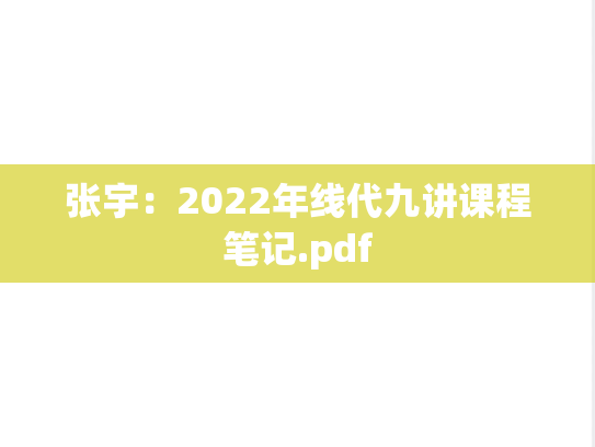 张宇：2022年线代九讲课程笔记.pdf