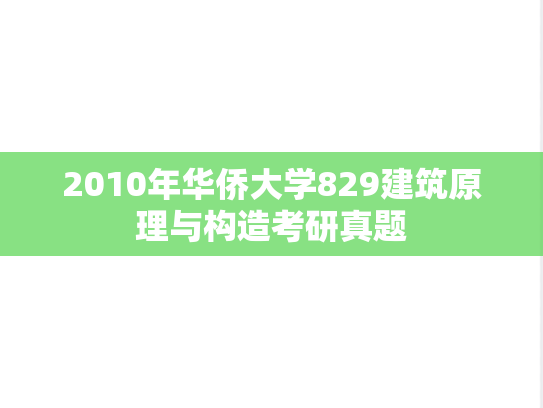 2010年华侨大学829建筑原理与构造考研真题