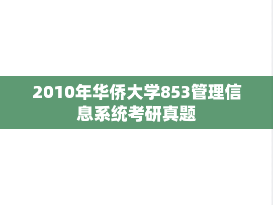 2010年华侨大学853管理信息系统考研真题