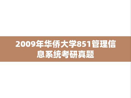 2009年华侨大学851管理信息系统考研真题