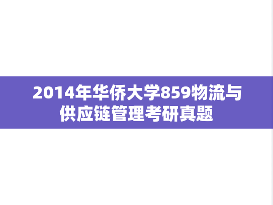 2014年华侨大学859物流与供应链管理考研真题