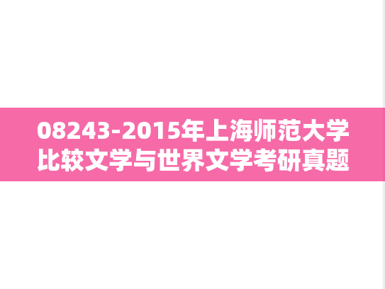 08243-2015年上海师范大学比较文学与世界文学考研真题
