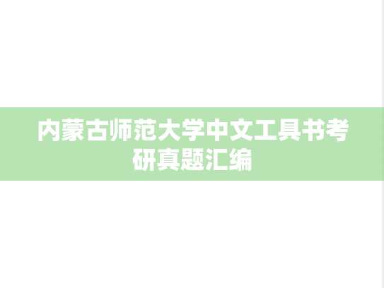内蒙古师范大学中文工具书考研真题汇编