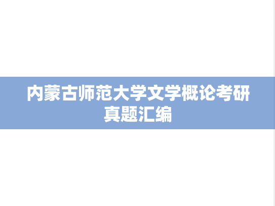 内蒙古师范大学文学概论考研真题汇编