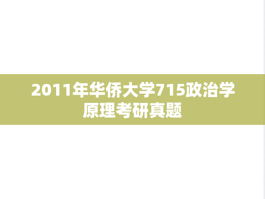 2011年华侨大学715政治学原理考研真题