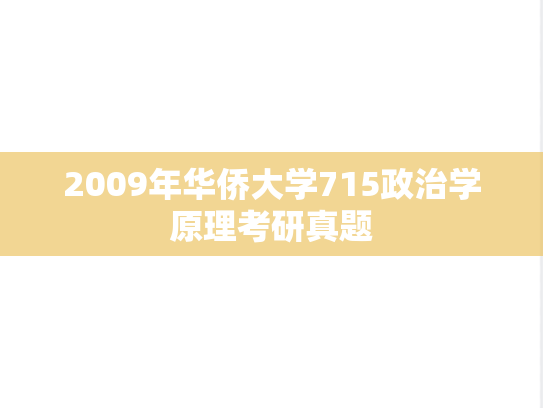 2009年华侨大学715政治学原理考研真题