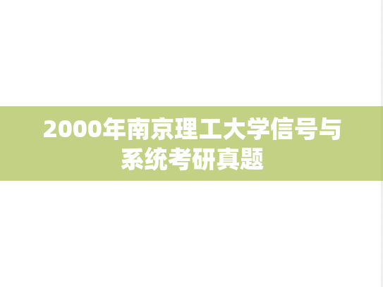 2000年南京理工大学信号与系统考研真题