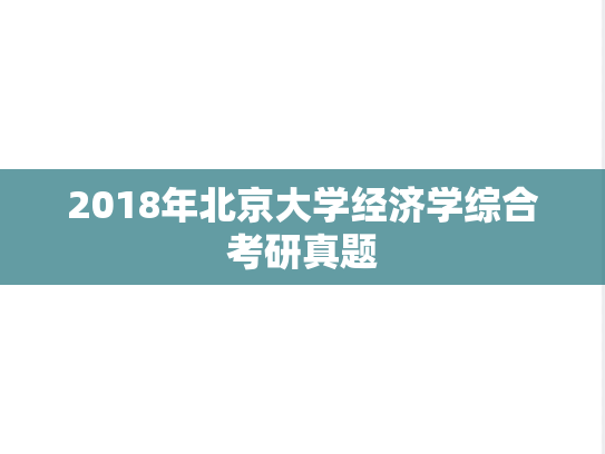 2018年北京大学经济学综合考研真题