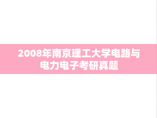 2008年南京理工大学电路与电力电子考研真题
