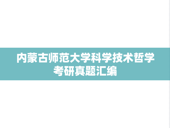 内蒙古师范大学科学技术哲学考研真题汇编