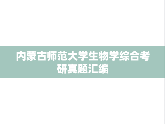 内蒙古师范大学生物学综合考研真题汇编