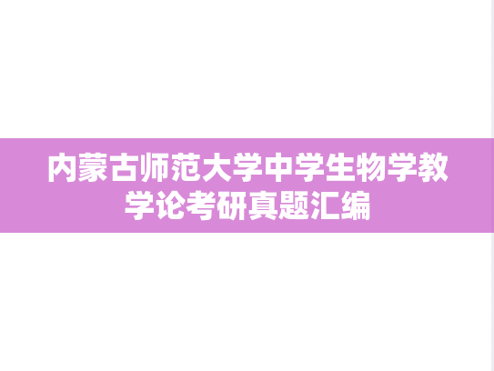 内蒙古师范大学中学生物学教学论考研真题汇编