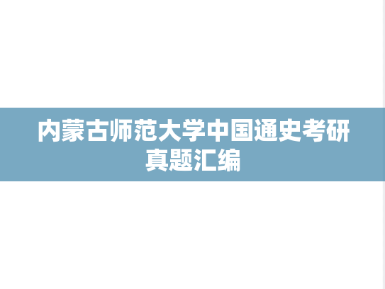 内蒙古师范大学中国通史考研真题汇编