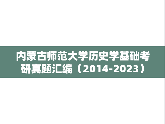 内蒙古师范大学历史学基础考研真题汇编（2014-2023）