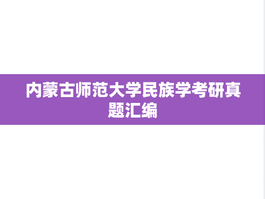 内蒙古师范大学民族学考研真题汇编
