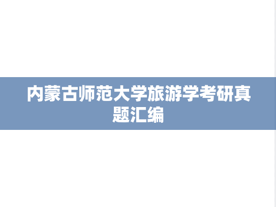 内蒙古师范大学旅游学考研真题汇编