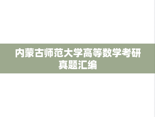 内蒙古师范大学高等数学考研真题汇编
