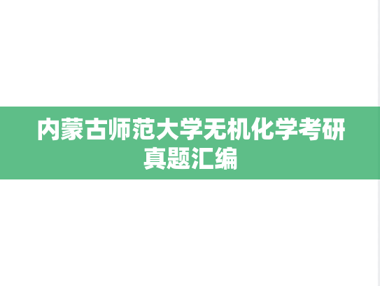 内蒙古师范大学无机化学考研真题汇编