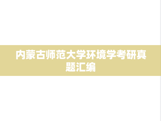 内蒙古师范大学环境学考研真题汇编