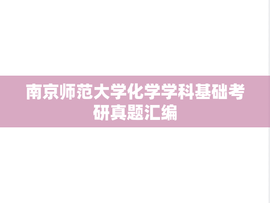 南京师范大学化学学科基础考研真题汇编