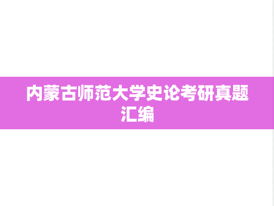 内蒙古师范大学史论考研真题汇编