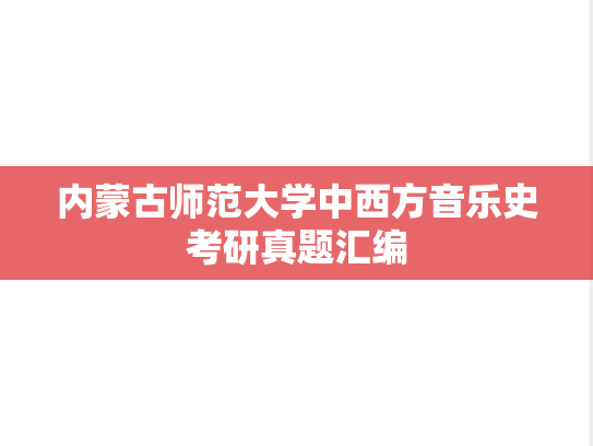 内蒙古师范大学中西方音乐史考研真题汇编