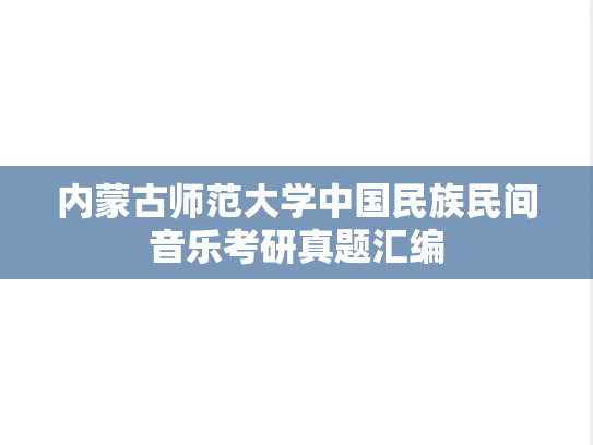 内蒙古师范大学中国民族民间音乐考研真题汇编