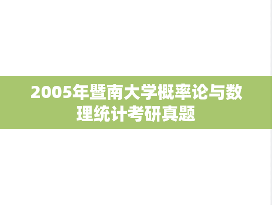 2005年暨南大学概率论与数理统计考研真题