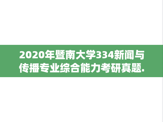 2020年暨南大学334新闻与传播专业综合能力考研真题.pdf