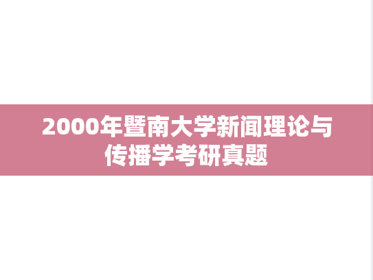 2000年暨南大学新闻理论与传播学考研真题