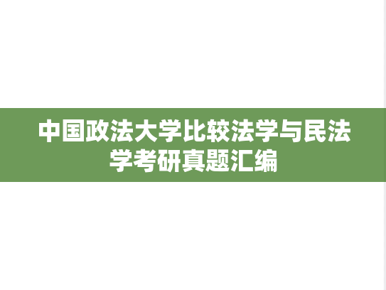 中国政法大学比较法学与民法学考研真题汇编