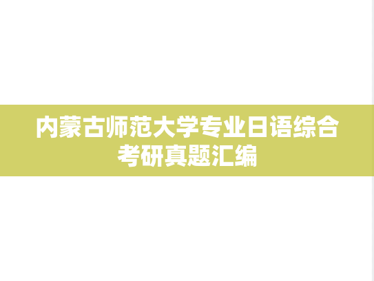 内蒙古师范大学<strong>专业日语</strong>综合考研真题汇编