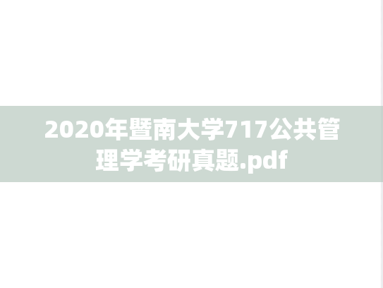 2020年暨南大学717公共管理学考研真题.pdf