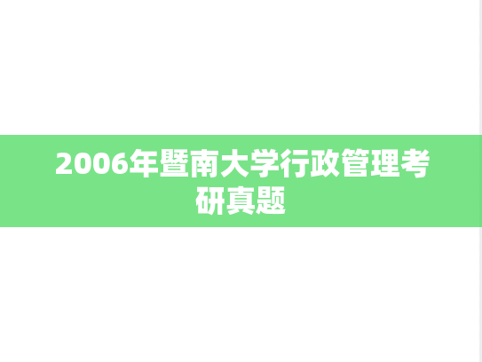 2006年暨南大学行政管理考研真题