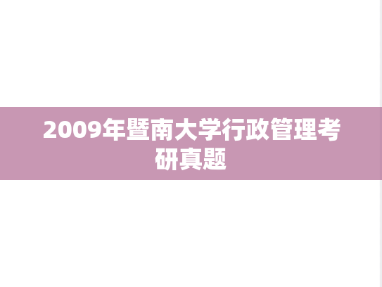 2009年暨南大学行政管理考研真题