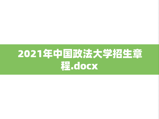 2021年中国政法大学招生章程.docx,2021年中国政法大学招生章程.docx,中国政法大学招生简章,中国政法大学,招生简章,第1张