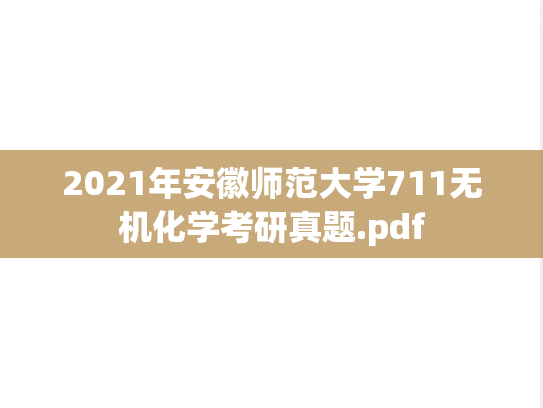 2021年安徽师范大学711无机化学考研真题.pdf