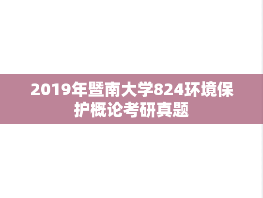 2019年暨南大学824环境保护概论考研真题